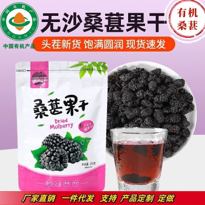 有机黑桑葚干250g/袋自然晾晒桑葚果干有机产品量大价优加工定制