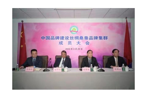 中国品牌建设丝绸桑蚕品牌集群2022年成员大会召开