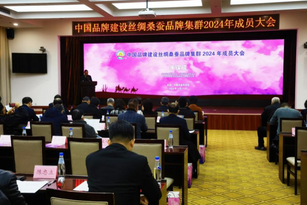中国品牌建设丝绸桑蚕品牌集群2024年成员大会召开