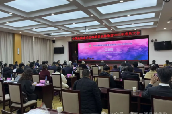 中国品牌建设丝绸桑蚕品牌集群2025年成员大会召开
