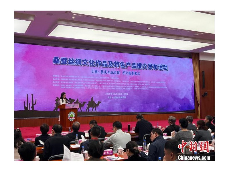 2023年10月22日桑蚕丝绸文化艺术及特色产品推介发布活动 在全国农业展览馆成功举办