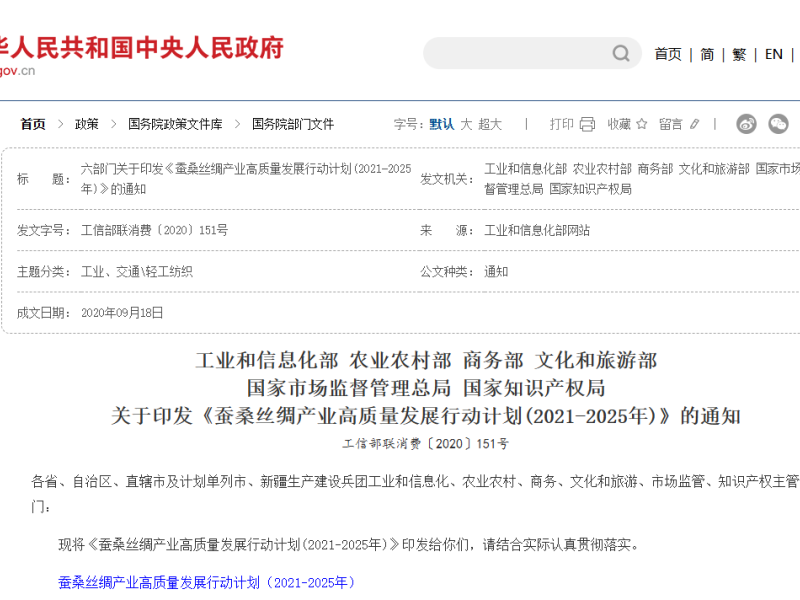 关于印发《蚕桑丝绸产业高质量发展行动计划(2021-2025年)》的通知